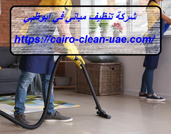 شركة تنظيف مباني في ابوظبي